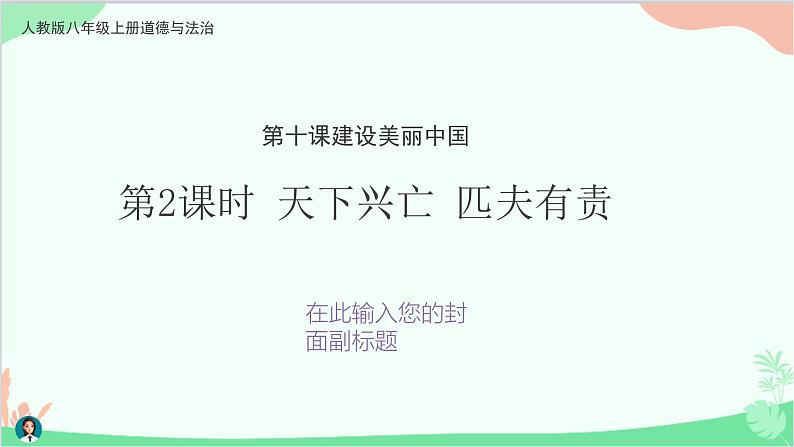 部编版道德与法治八年级上册10.2天下兴亡 匹夫有责课件第2页