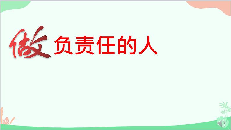 人教版道德与法治八年级上册6.2做负责人的人课件第4页