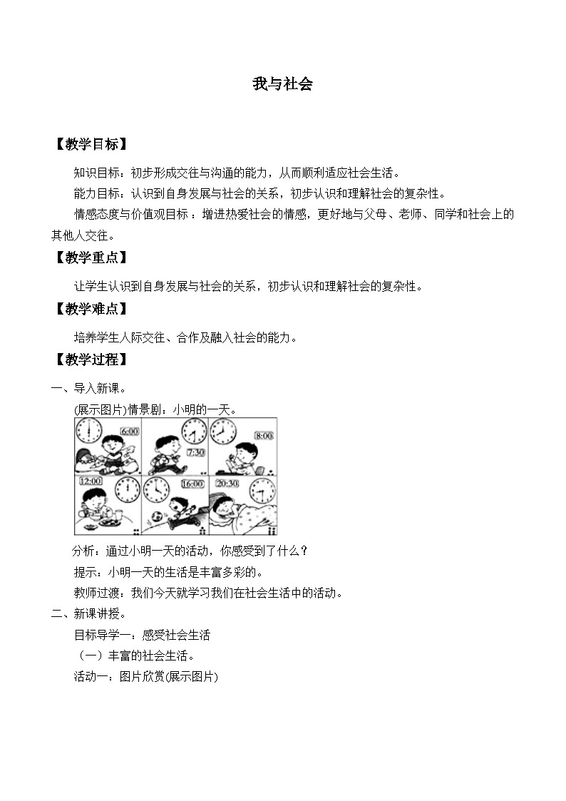 部编版道德与法治八年级上册1.1我与社会_教案第1页