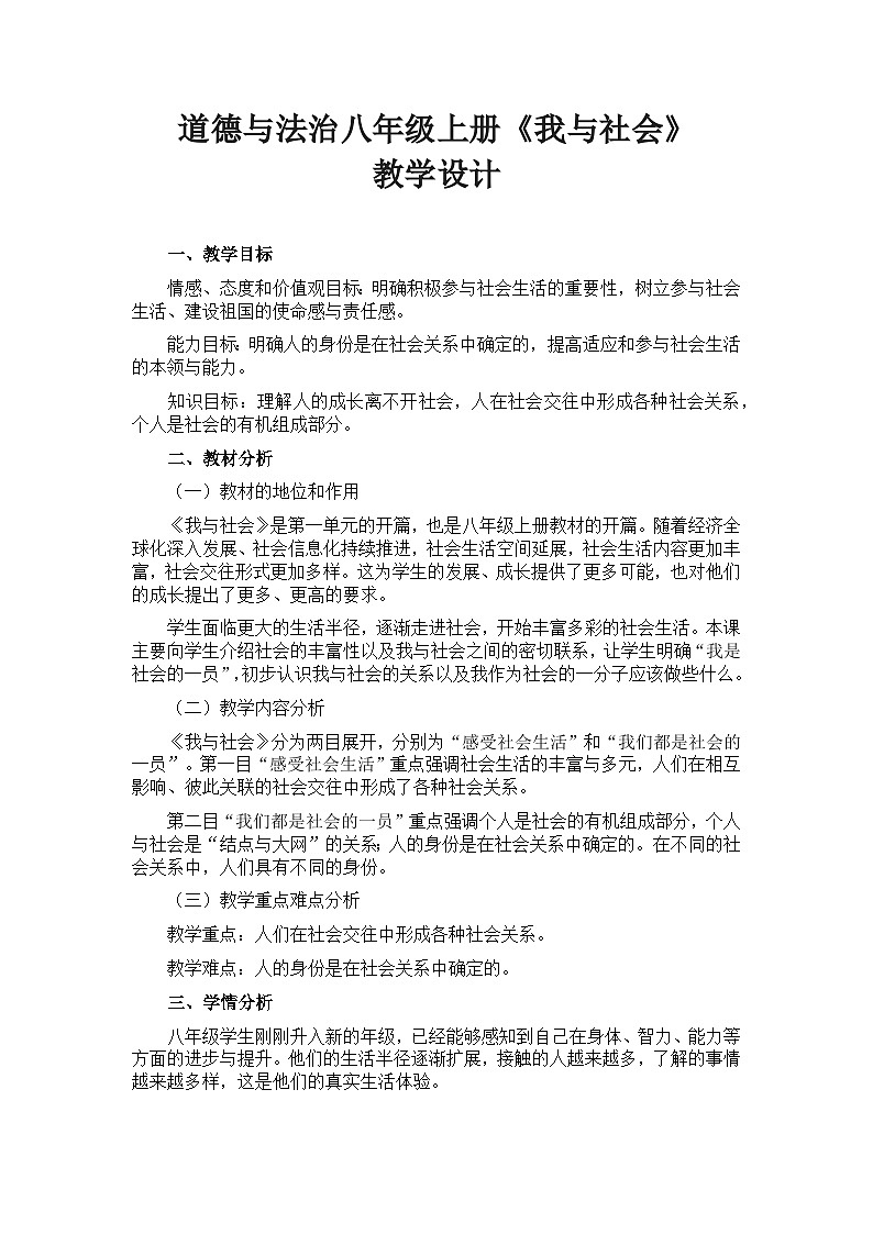 部编版道德与法治八年级上册1.1我与社会教案第1页