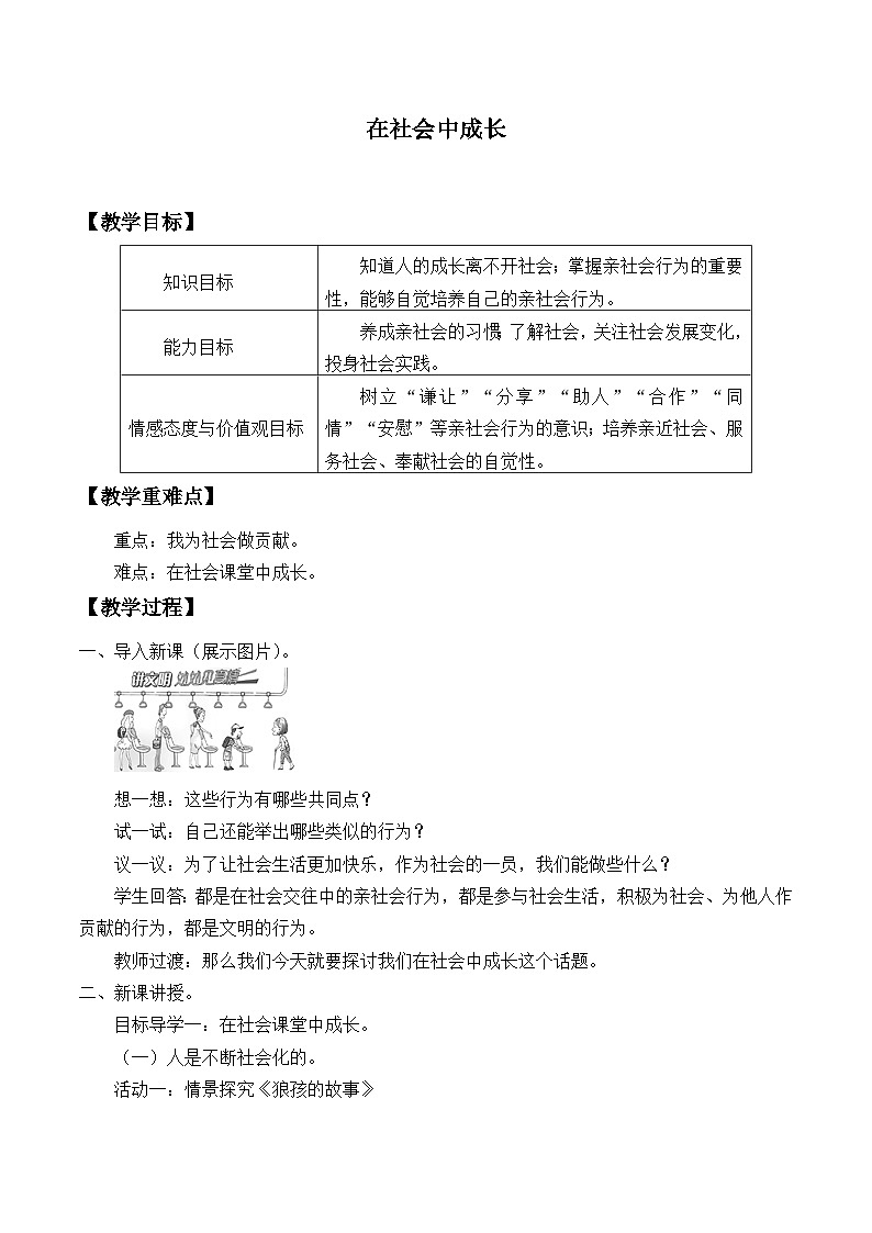 部编版道德与法治八年级上册1.2在社会中成长_教案第1页