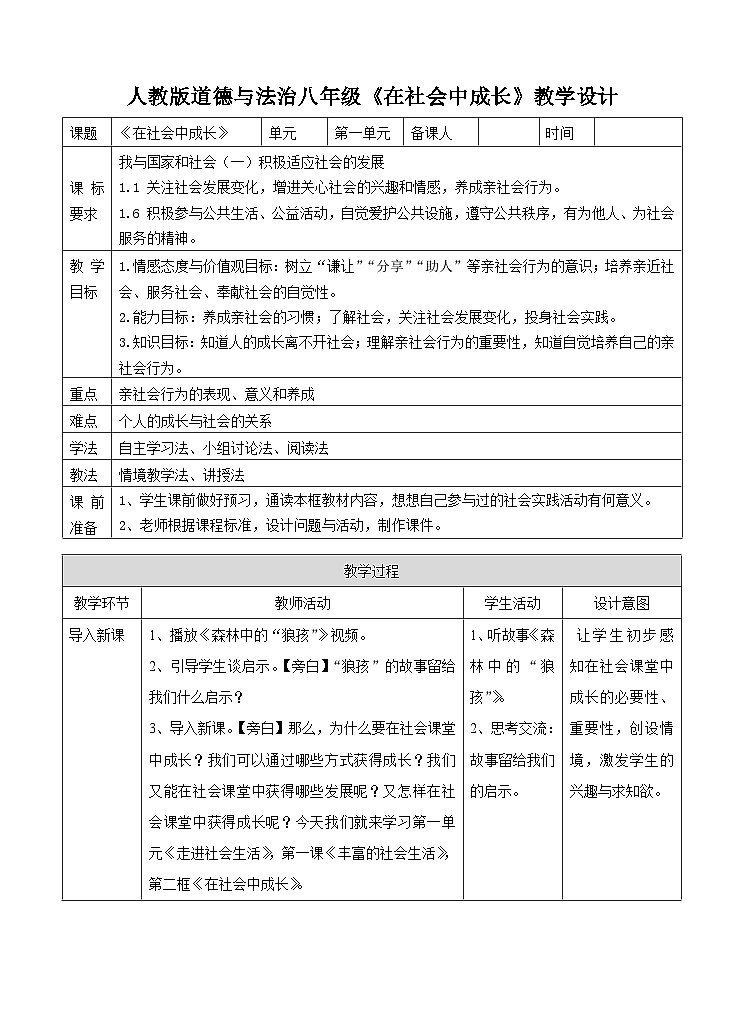 部编版道德与法治八年级上册1.2在社会中成长教案第1页
