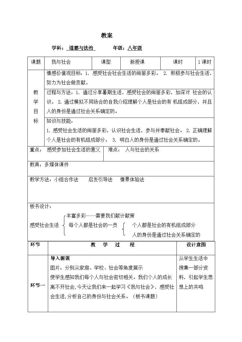 部编版道德与法治八年级上册1.1我与社会(1)教案第1页