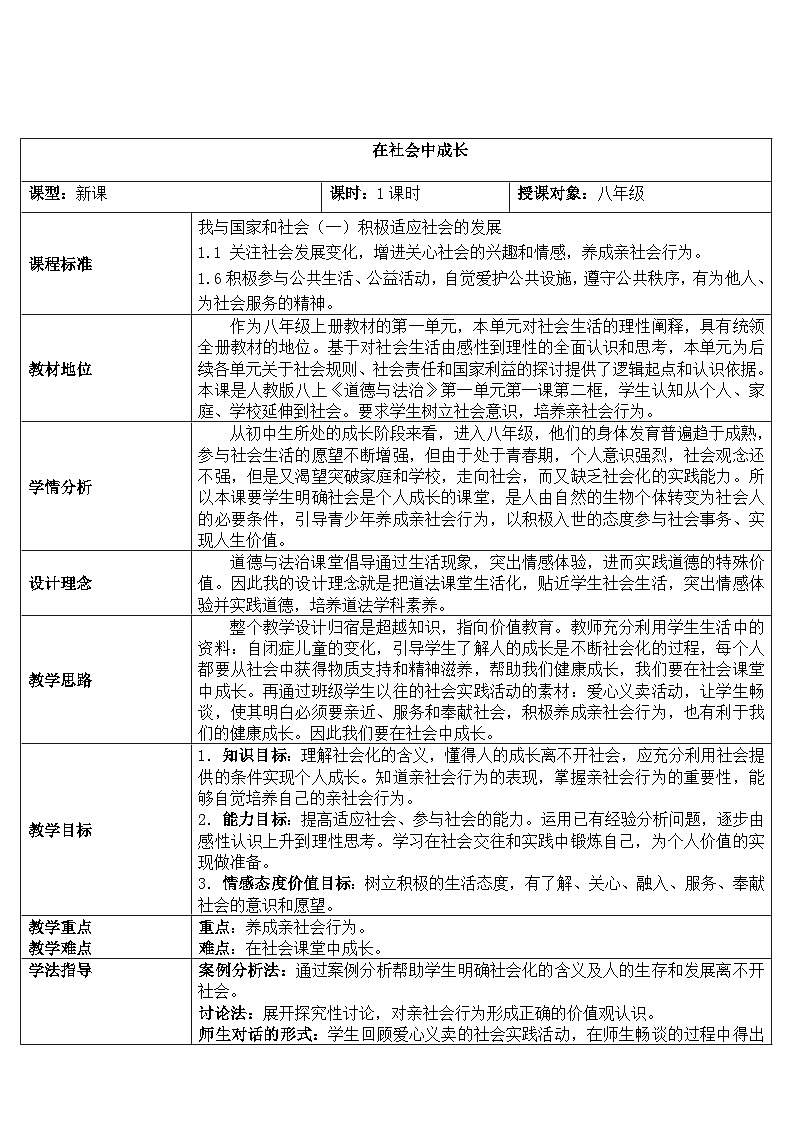 部编版道德与法治八年级上册1.2在社会中成长(1)教案第1页