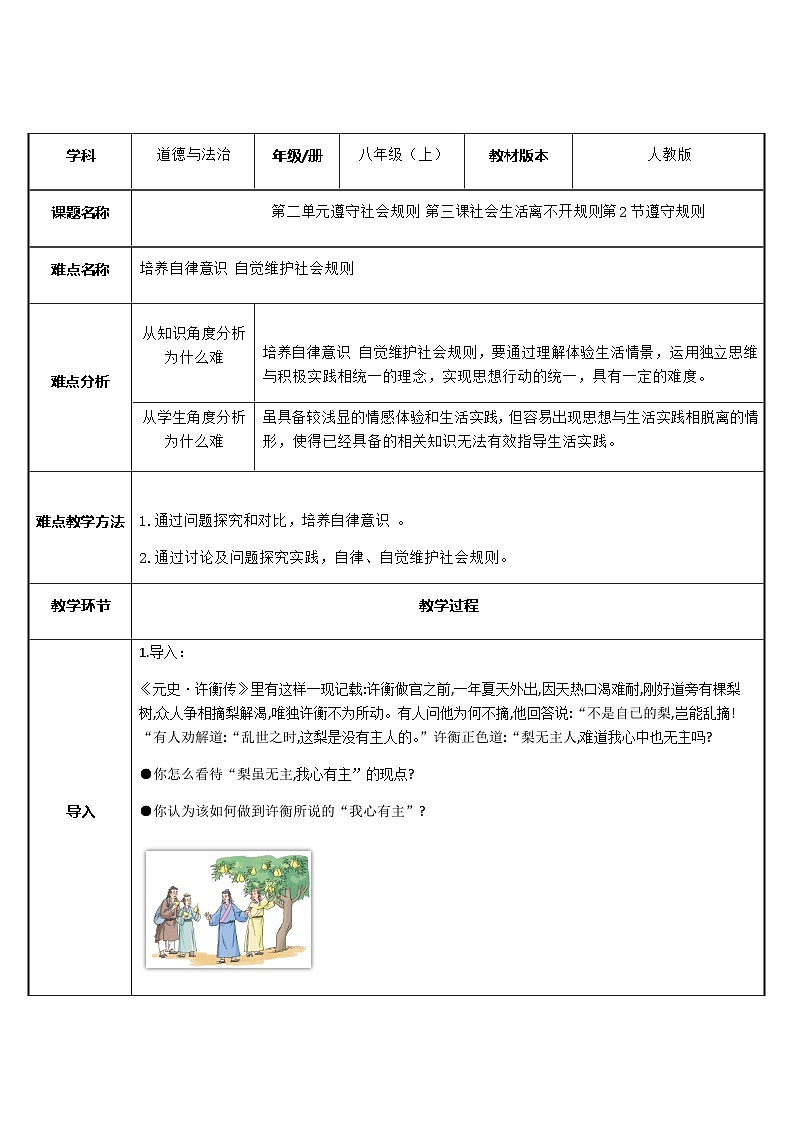 部编版道德与法治八年级上册3.2遵守规则教案第1页