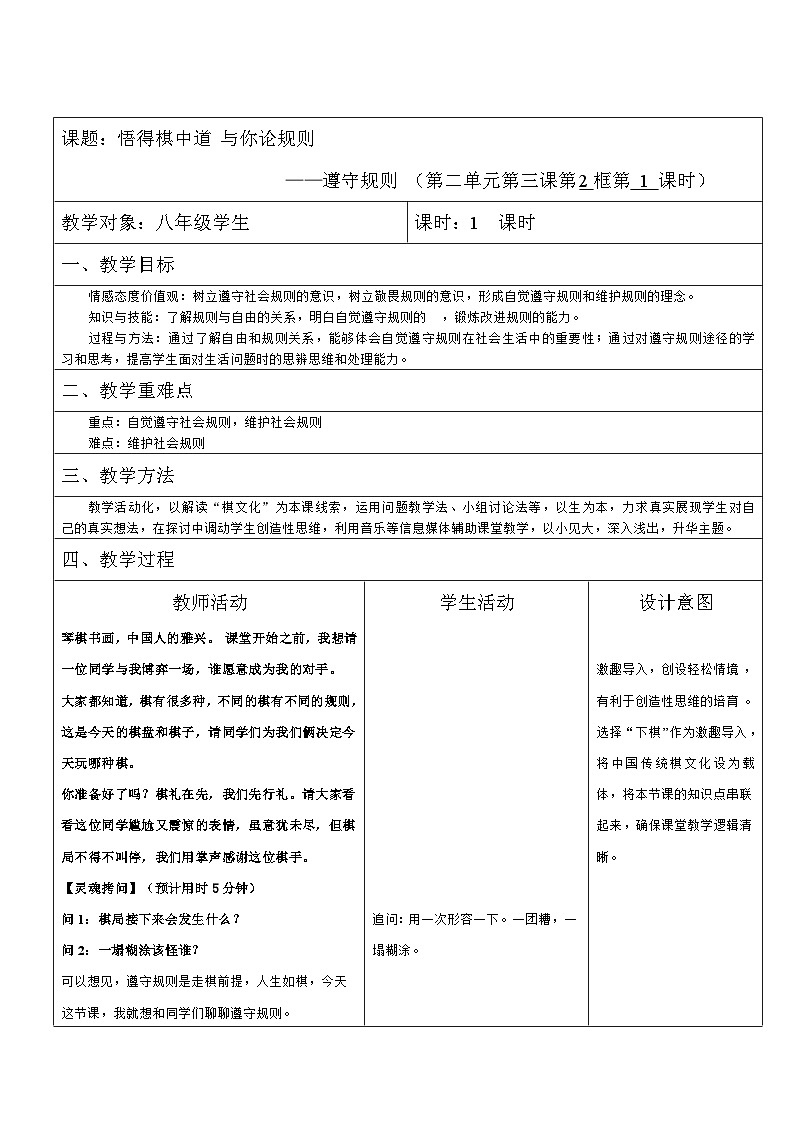 部编版道德与法治八年级上册3.2遵守规则(2)教案第1页