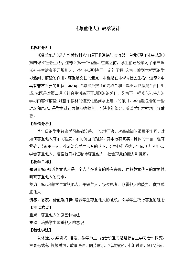 部编版道德与法治八年级上册4.1《尊重他人》教案第1页