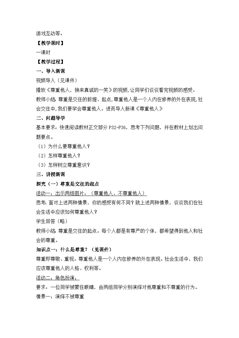 部编版道德与法治八年级上册4.1《尊重他人》教案第2页