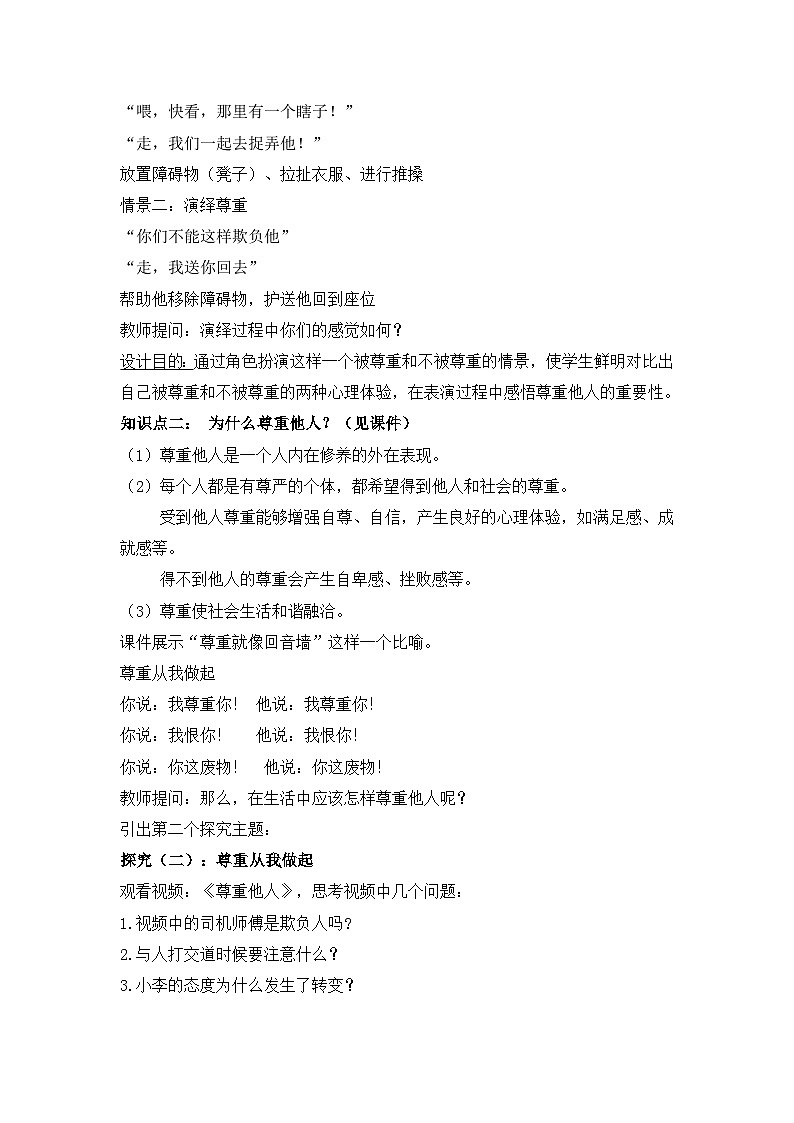 部编版道德与法治八年级上册4.1《尊重他人》教案第3页