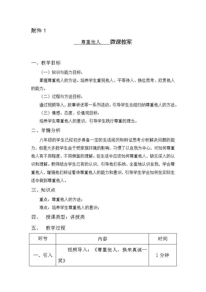 部编版道德与法治八年级上册4.1怎样尊重他人教案第1页