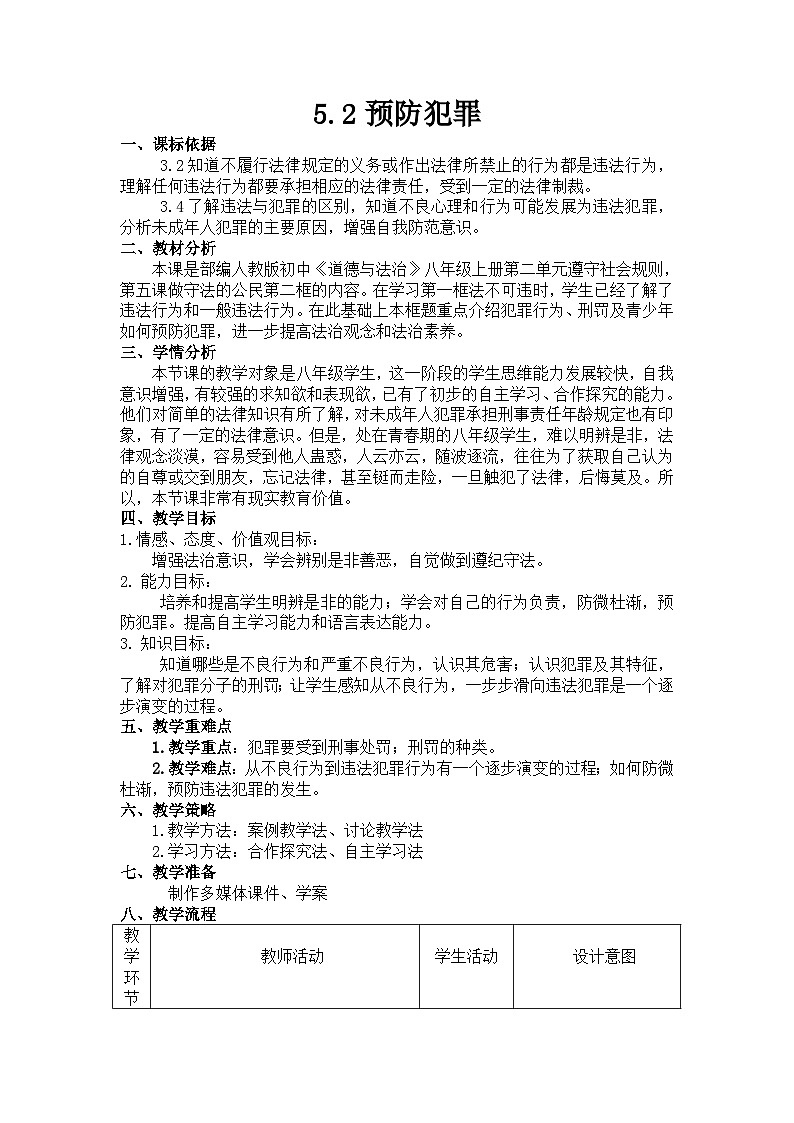 部编版道德与法治八年级上册5.2预防犯罪教案第1页