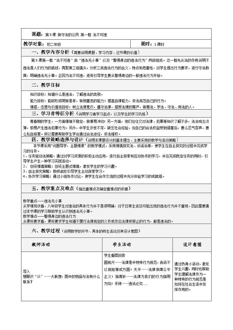 部编版道德与法治八年级上册5.1法不可违(2)教案第1页