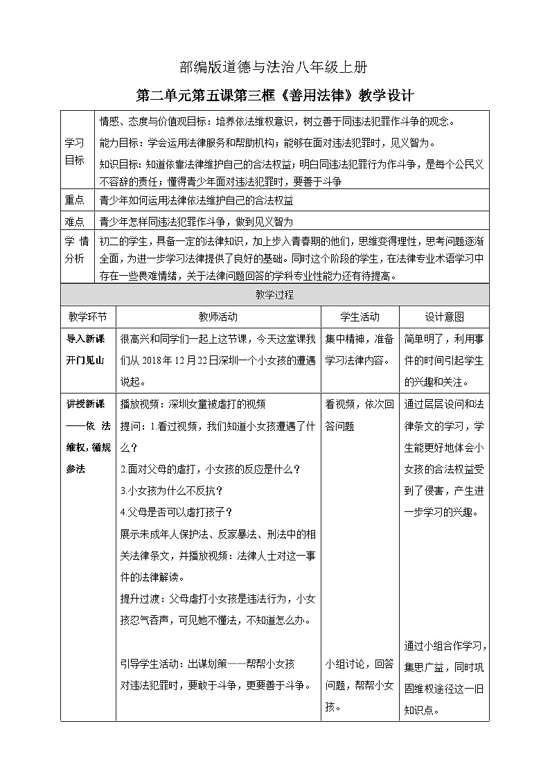 部编版道德与法治八年级上册5.3善用法律(2)教案第1页