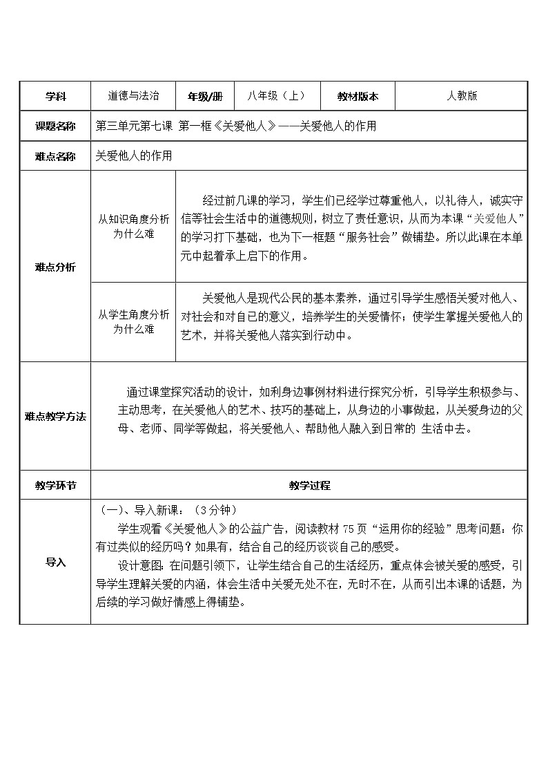 部编版道德与法治八年级上册7.1关爱他人的作用教案01