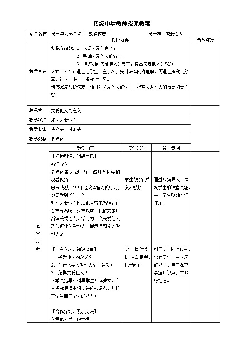部编版道德与法治八年级上册7.1关爱他人(1)教案第1页