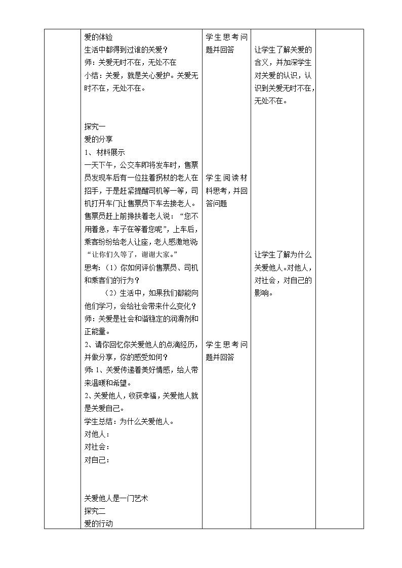 部编版道德与法治八年级上册7.1关爱他人(1)教案第2页