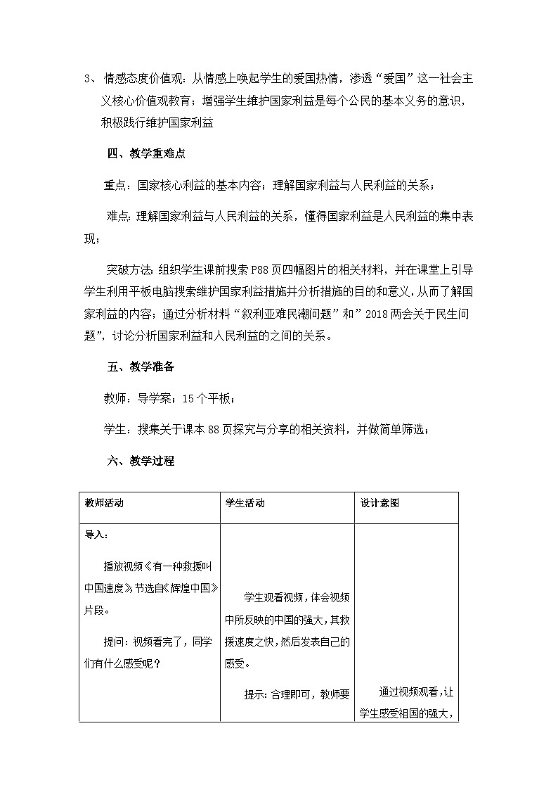 部编版道德与法治八年级上册8.1国家好大家才会好(1)教案第2页