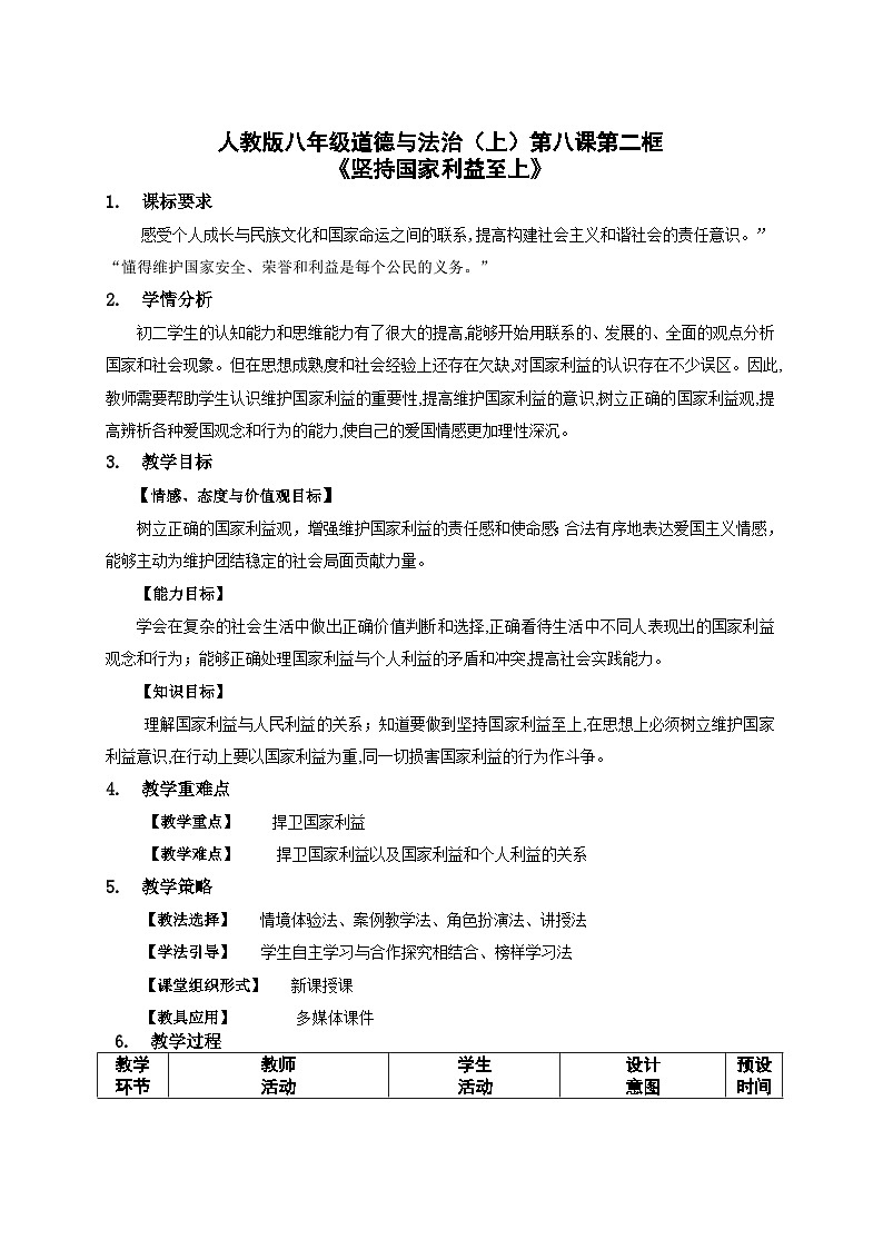 部编版道德与法治八年级上册8.2坚持国家利益至上(1)教案第1页