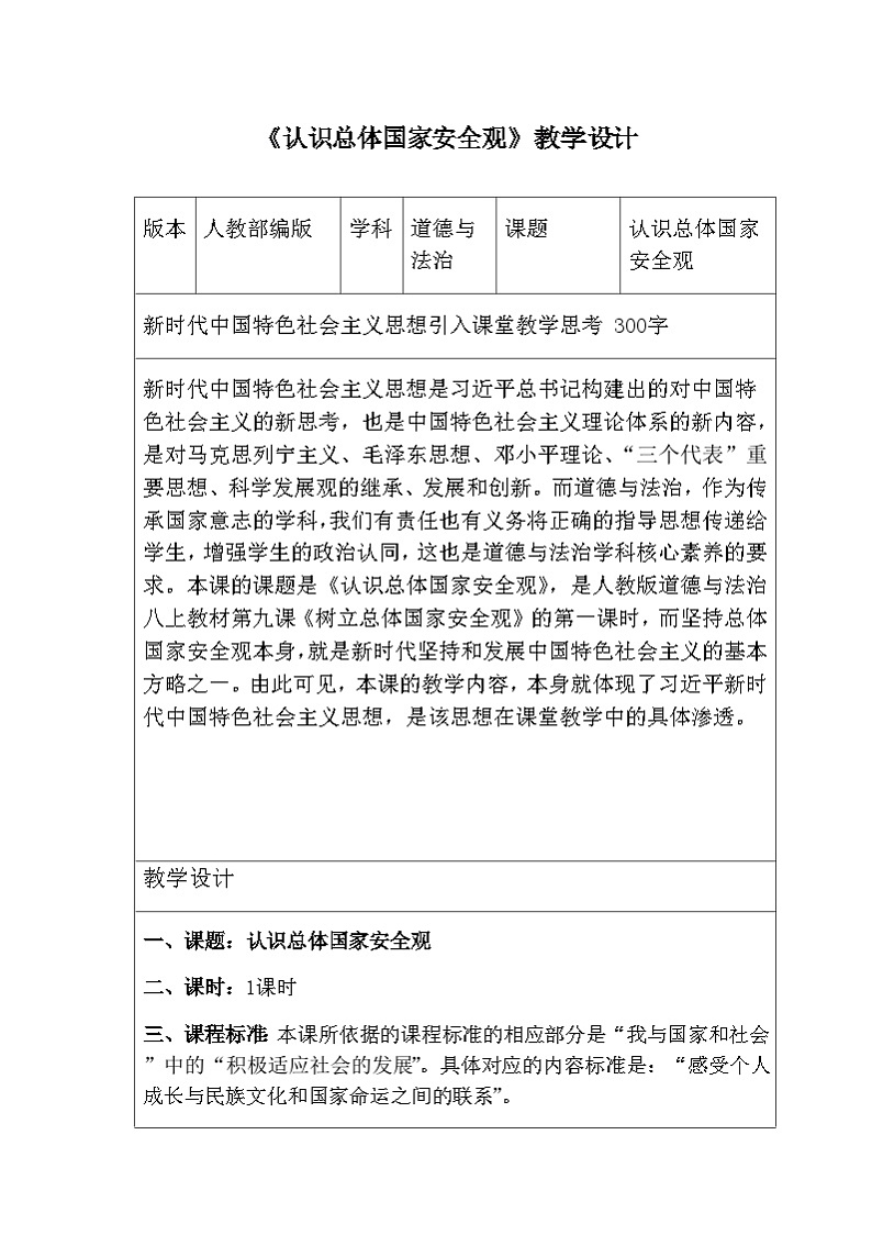部编版道德与法治八年级上册9.1认识总体国家安全观(1)教案第1页