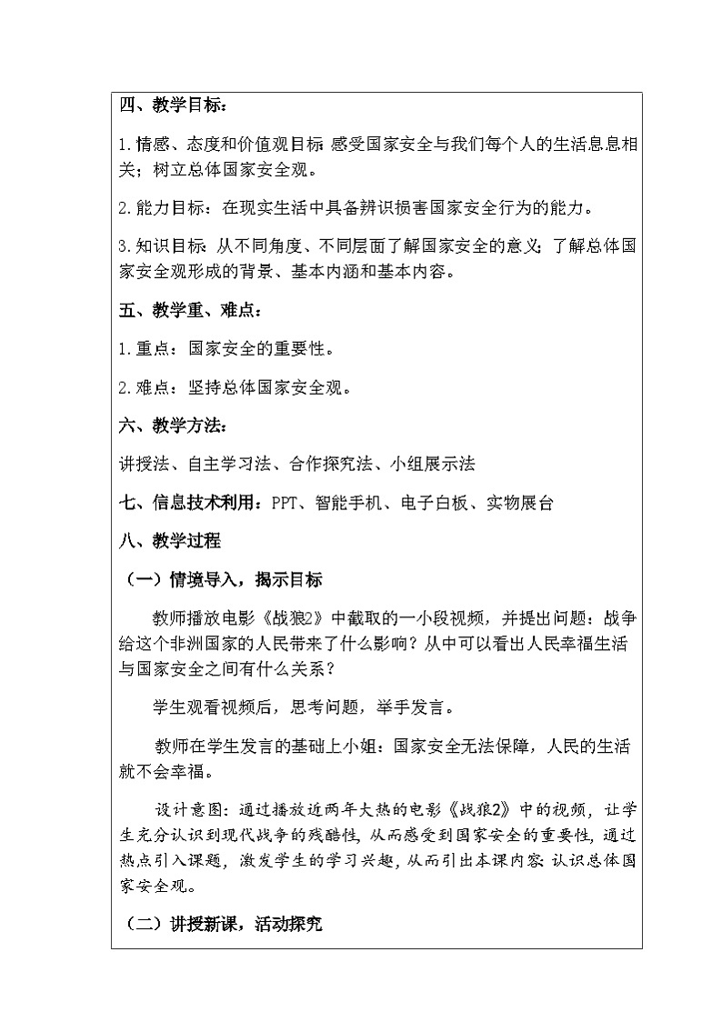 部编版道德与法治八年级上册9.1认识总体国家安全观(1)教案第2页