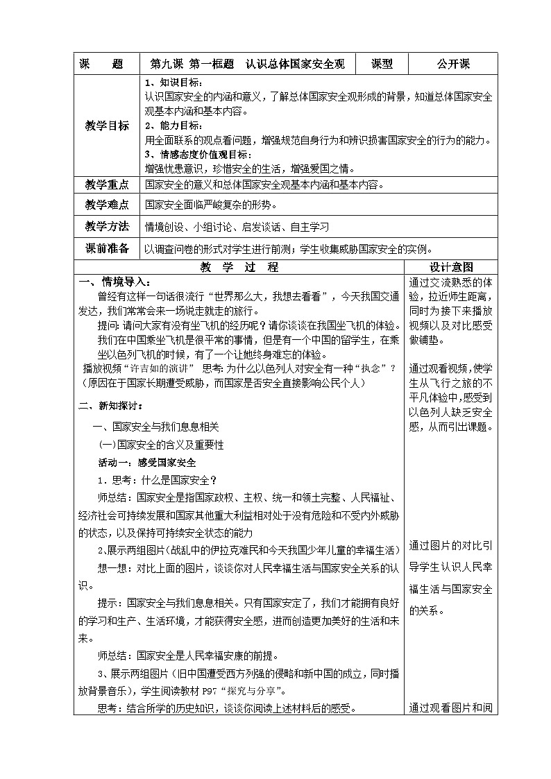 部编版道德与法治八年级上册9.1认识总体国家安全观(2)教案第1页