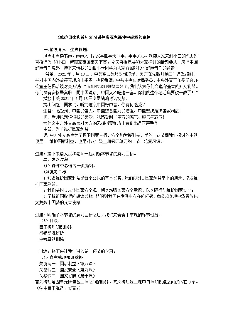 部编版道德与法治八年级上册9.2维护国家利益  复习中插入教案01