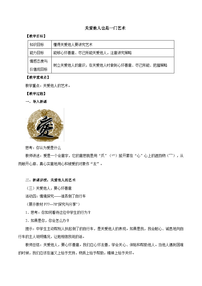 部编版道德与法治八年级上册7.1关爱他人是一门艺术教案第1页