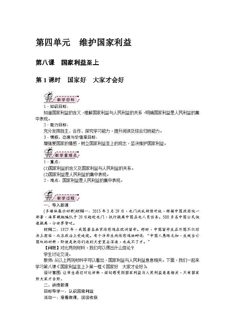 部编版道德与法治八年级上册8.2国家利益至上教案第1页