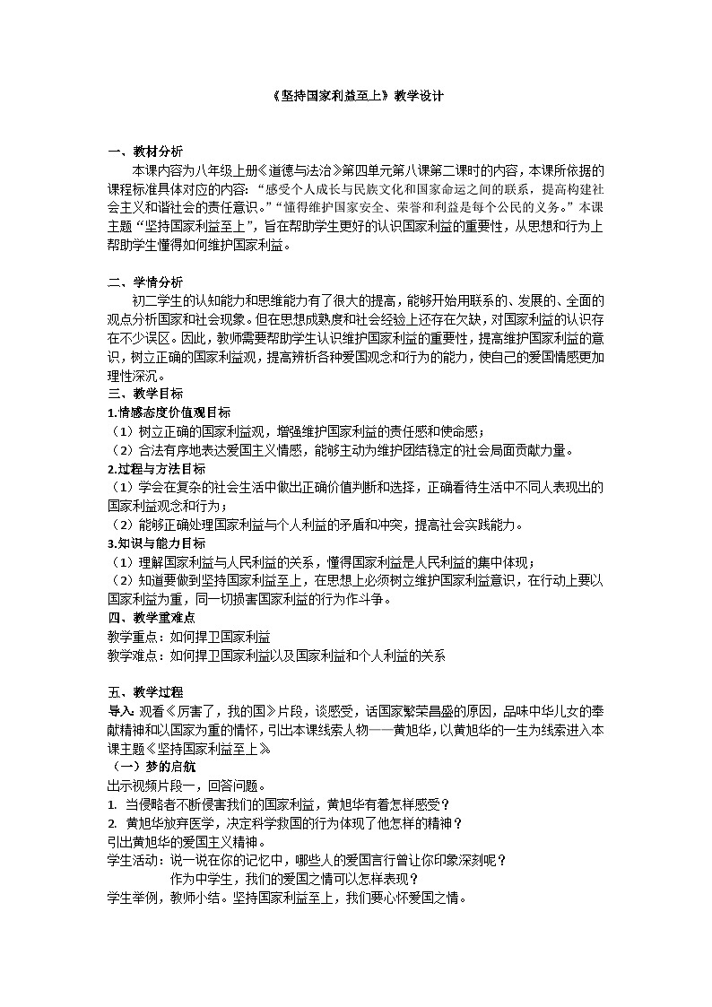 部编版道德与法治八年级上册8.2坚持国家利益至上教案第1页
