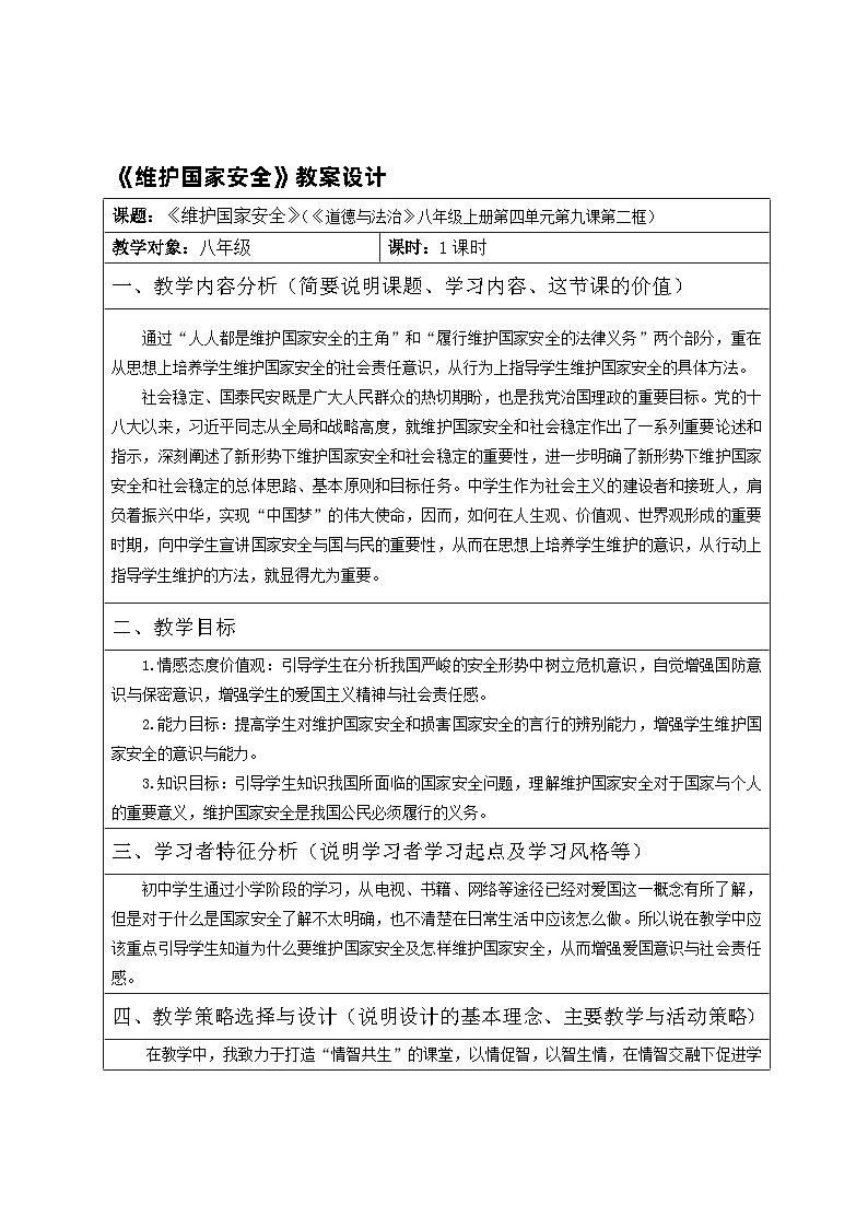部编版道德与法治八年级上册9.2维护国家安全教案01