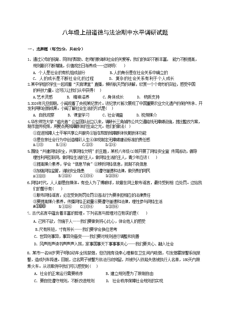 期中模拟检测试题- 2024-2025学年统编版道德与法治八年级上册第1页