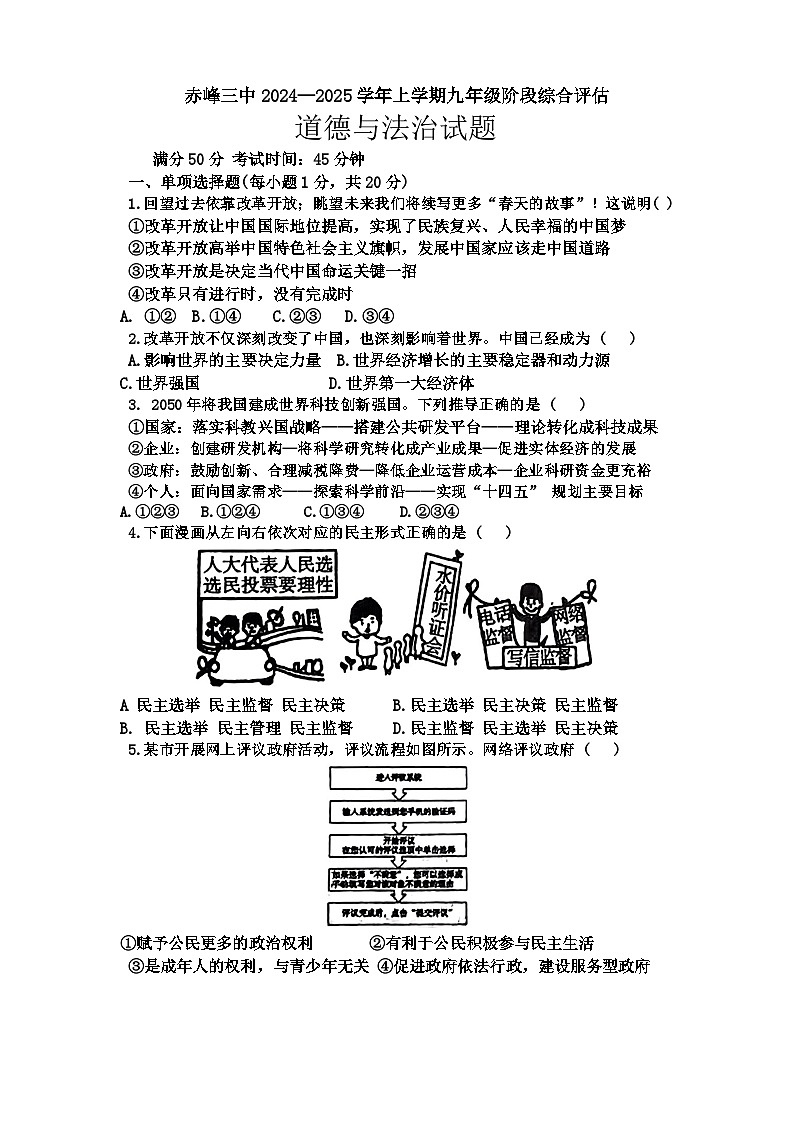 内蒙古赤峰市第三中学 2024-2025学年九年级上学期10月月考道德与法治试题第1页