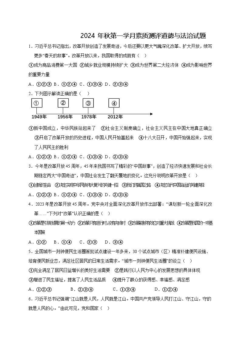 四川省资阳市雁江区两校2024-2025学年九年级上学期10月联考道德与法治试题第1页