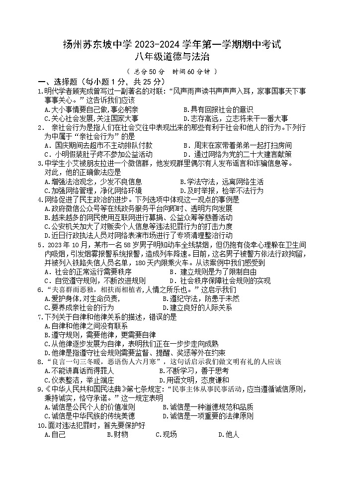 江苏省扬州市苏东坡中学2023-2024学年八年级上学期期中考试道德与法治试题第1页