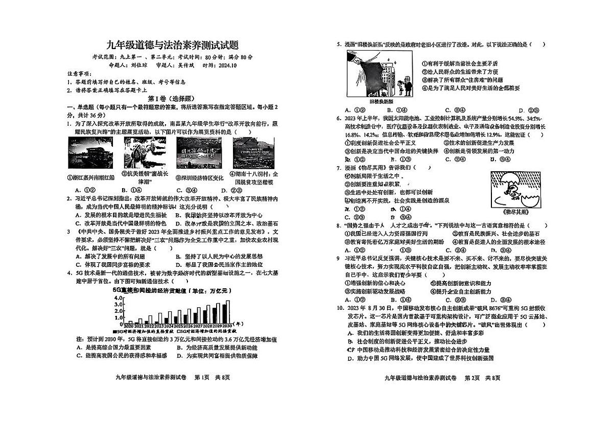 江西师范大学附属中学红谷滩区滨江分校2024-2025学年九年级上学期第一次月考道德与法治试题第1页