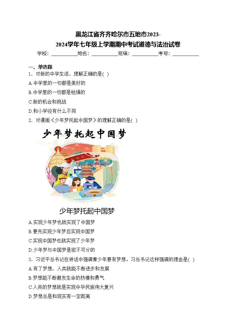 黑龙江省齐齐哈尔市五地市2023-2024学年七年级上学期期中考试道德与法治试卷(含答案)第1页