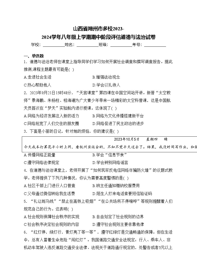 山西省朔州市多校2023-2024学年八年级上学期期中阶段评估道德与法治试卷(含答案)第1页