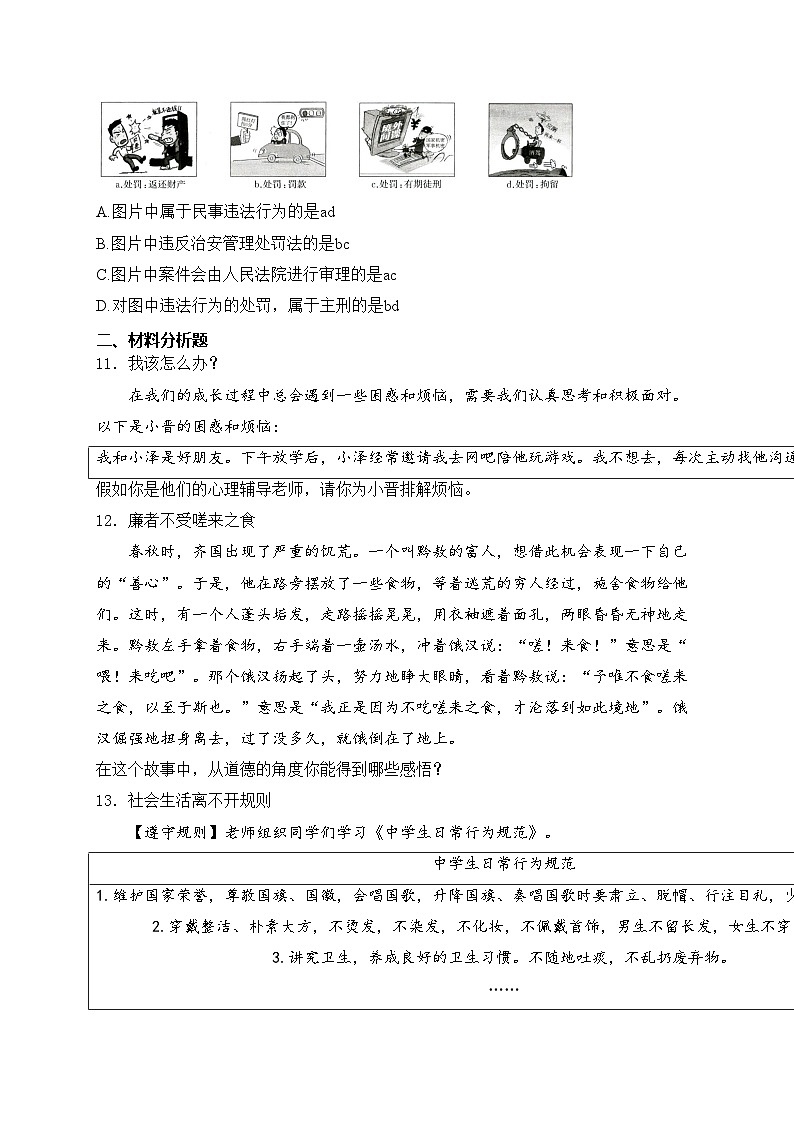 山西省朔州市多校2023-2024学年八年级上学期期中阶段评估道德与法治试卷(含答案)第3页