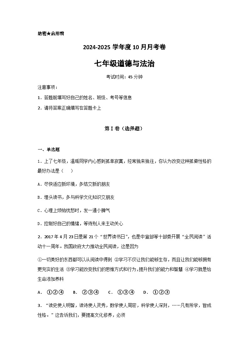山东省德州市宁津县西塘中学2024-2025学年七年级上学期第一次月考道德与法治试题第1页