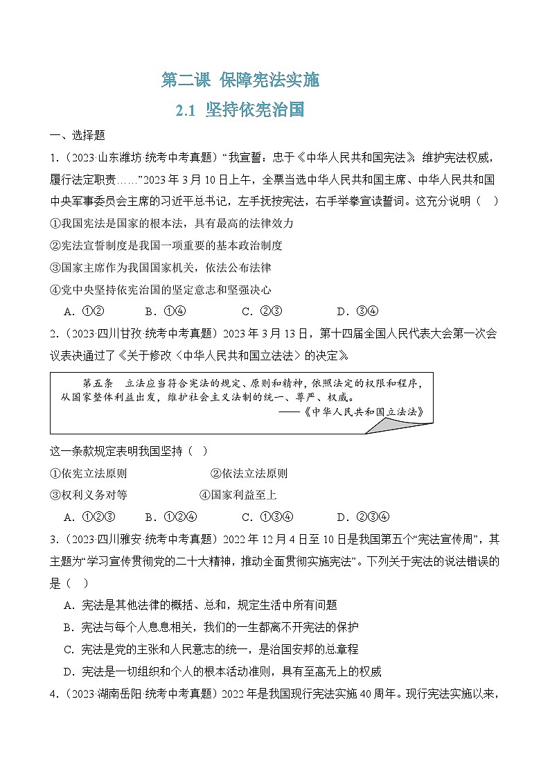 2.1 坚持依宪治国（原卷版）-八年级道德与法治下册（统编版）第1页