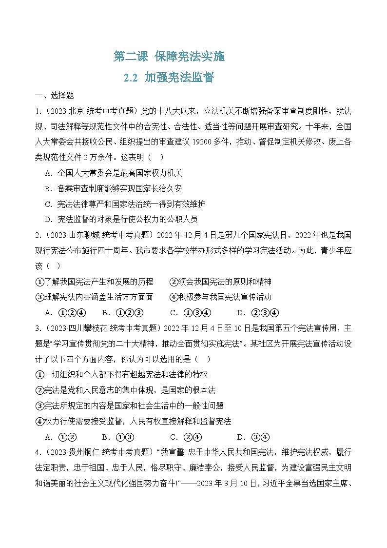 2.2 加强宪法监督(随堂作业）-八年级道德与法治下册（统编版）01