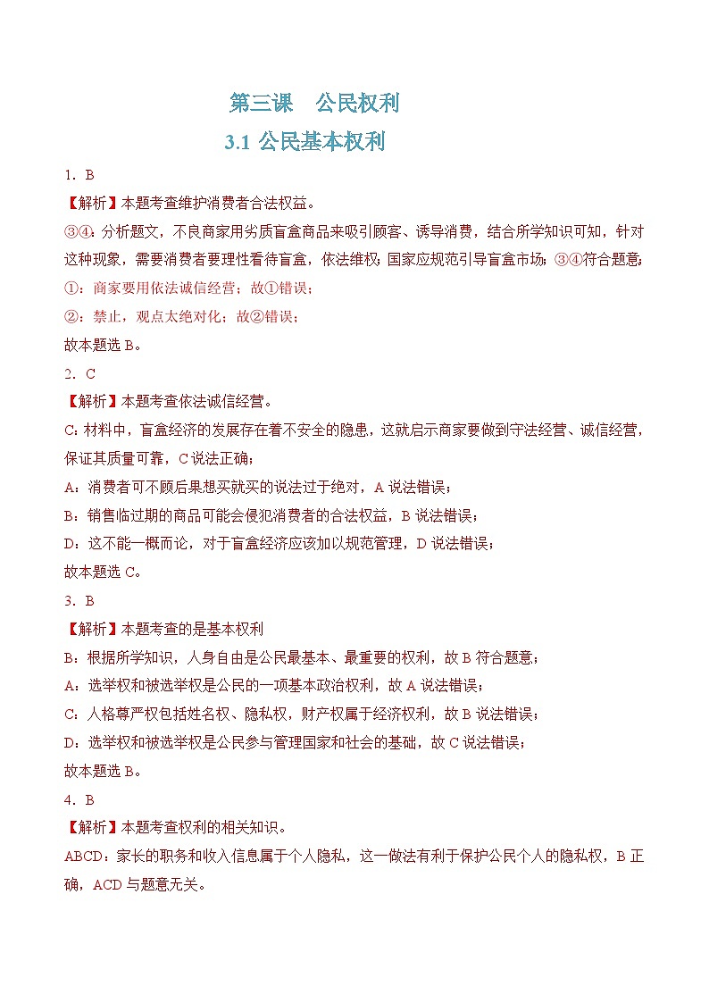 3.1公民基本权利(随堂作业）-八年级道德与法治下册（统编版）（解析版）第1页