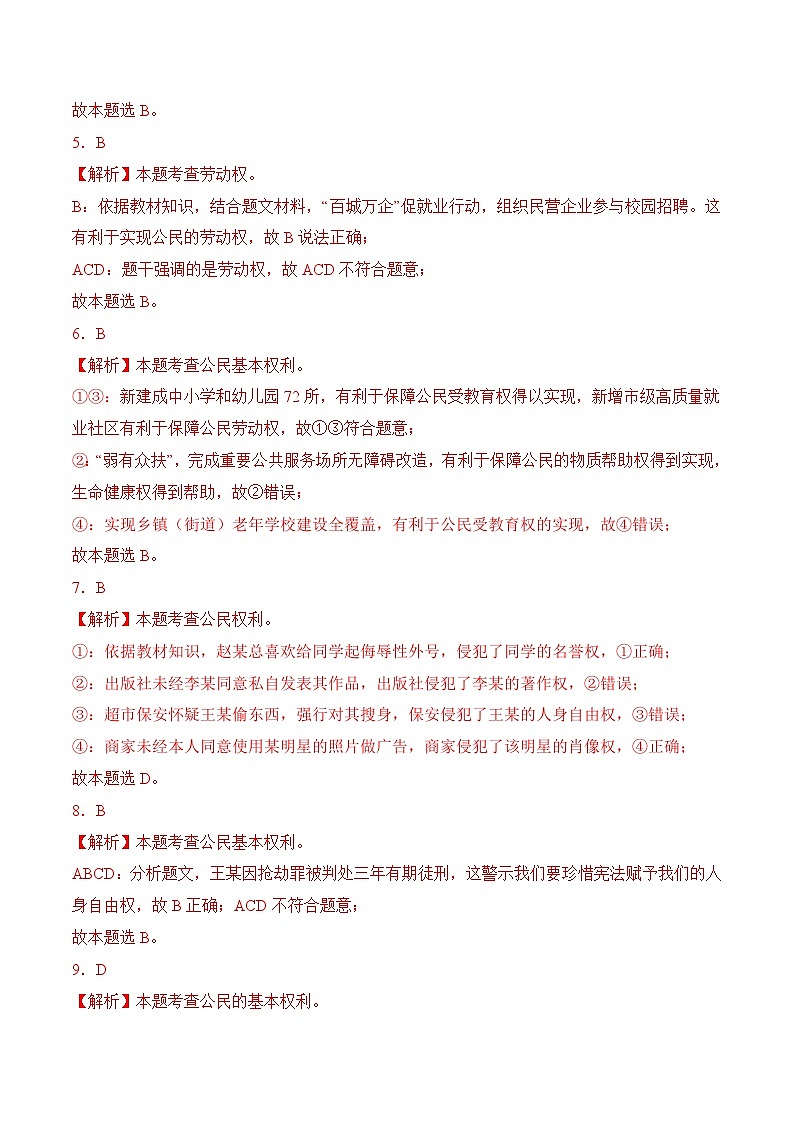 3.1公民基本权利(随堂作业）-八年级道德与法治下册（统编版）（解析版）第2页