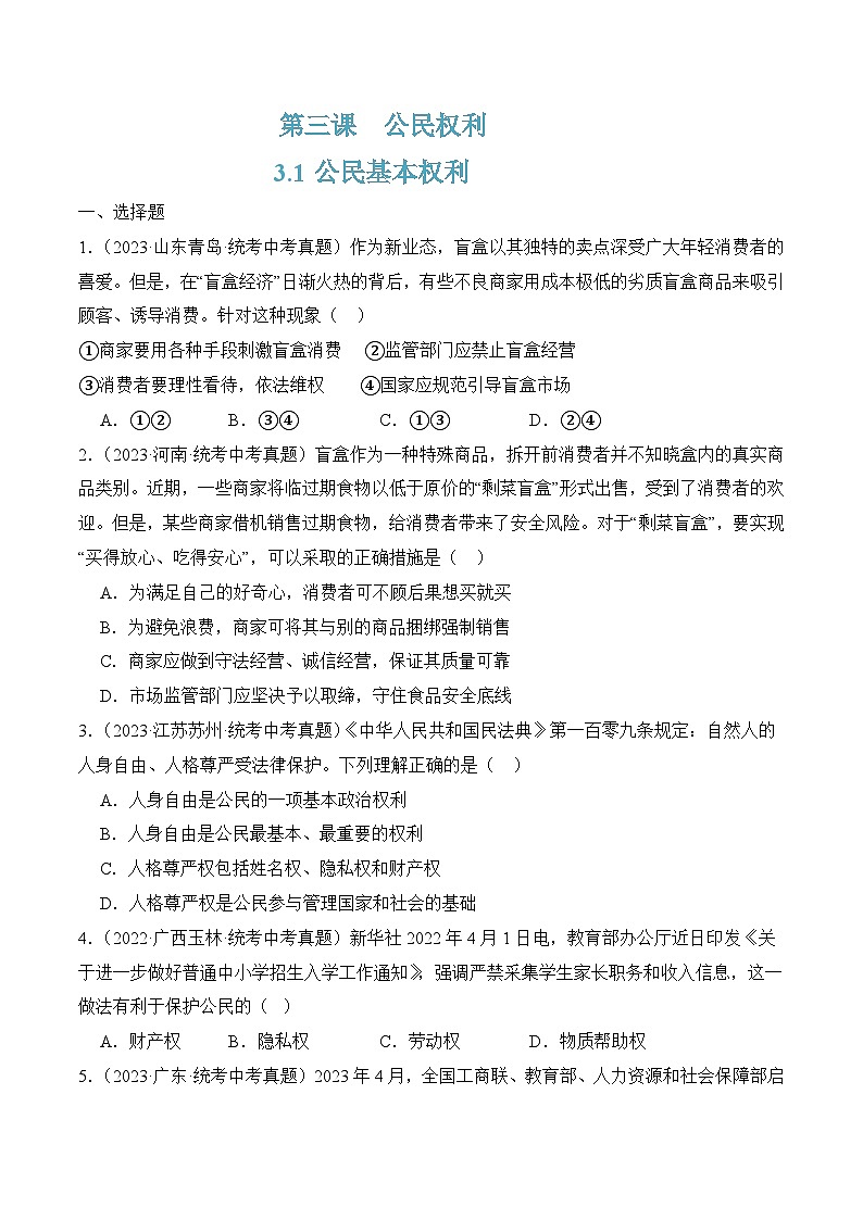 3.1公民基本权利(随堂作业）-八年级道德与法治下册（统编版）（原卷版）第1页