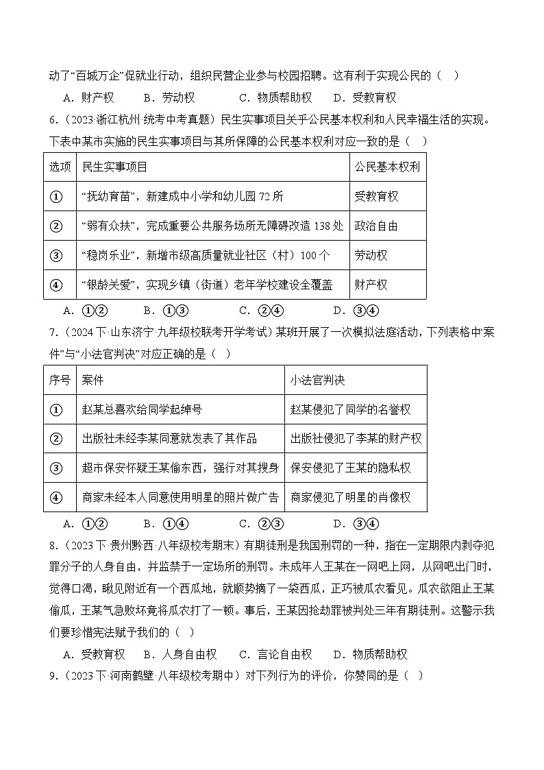 3.1公民基本权利(随堂作业）-八年级道德与法治下册（统编版）（原卷版）第2页