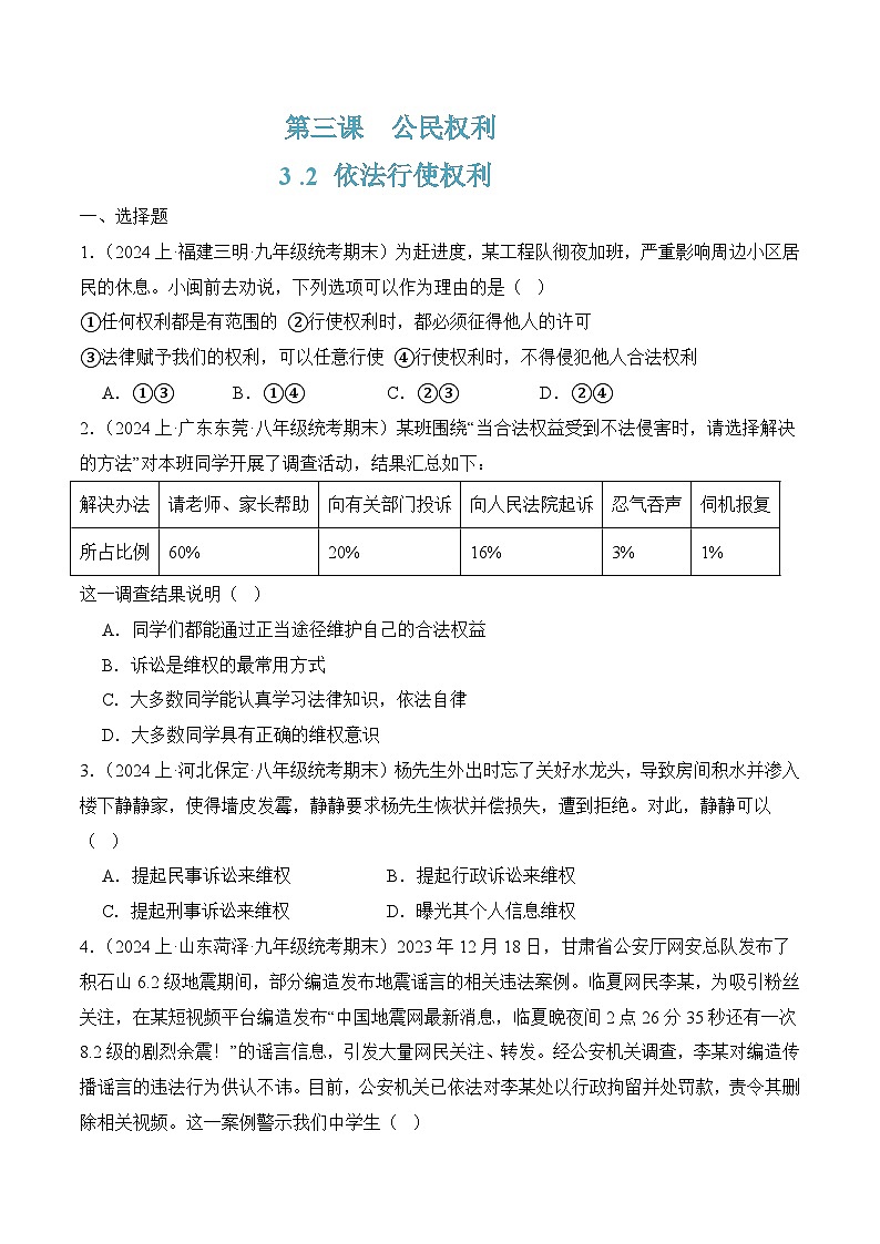 3.2依法行使权利(随堂作业）--八年级道德与法治下册（统编版）（原卷版）第1页