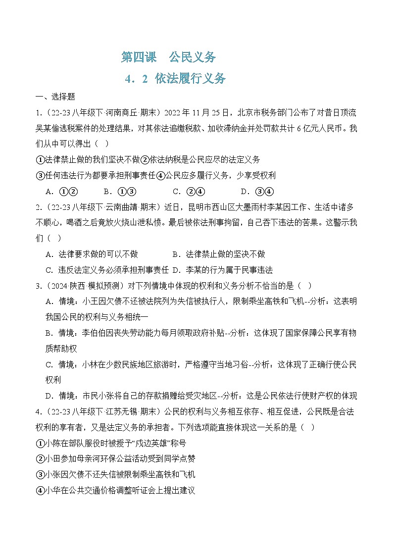 4.2依法履行义务(随堂作业）--八年级道德与法治下册（统编版）（原卷版）第1页