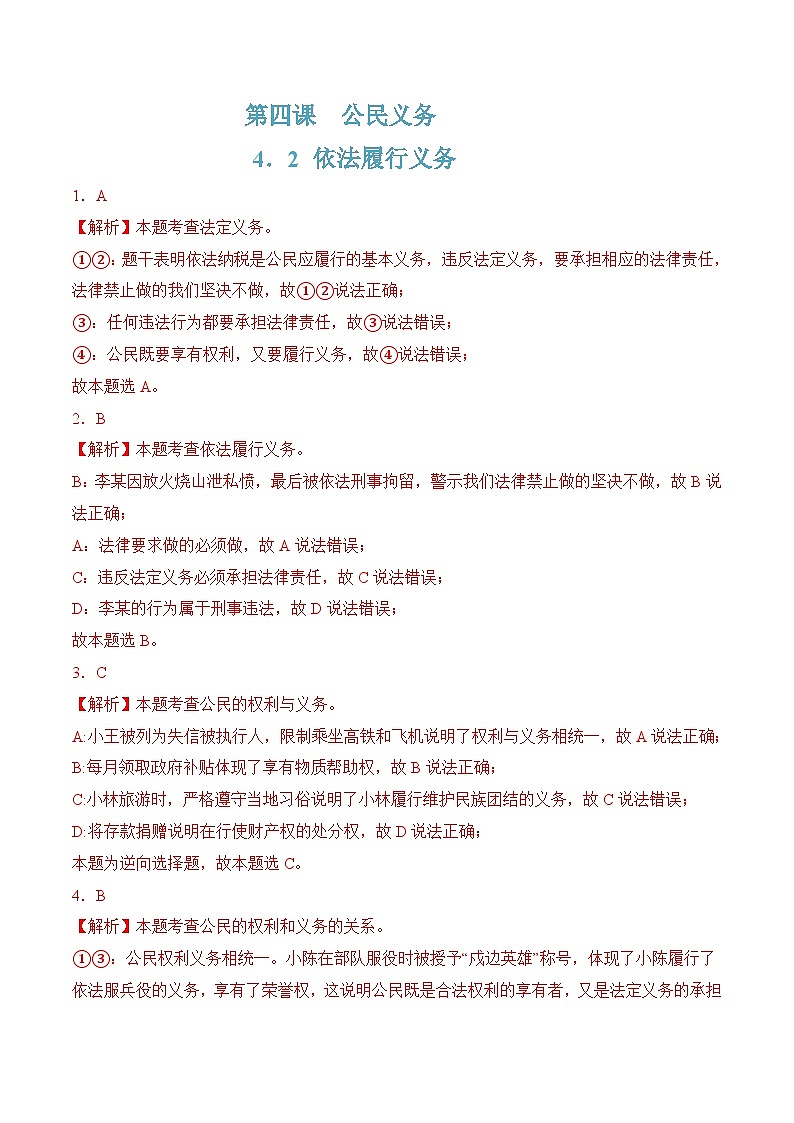4.2依法履行义务(随堂作业）--八年级道德与法治下册（统编版）（解析版）第1页