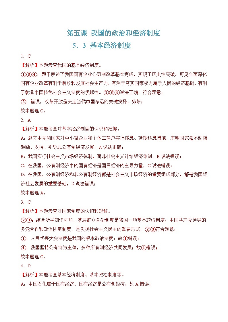 5.3基本经济制度(随堂作业）--八年级道德与法治下册（统编版）（解析版）第1页