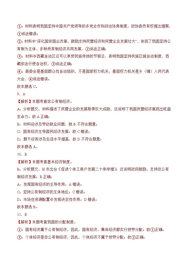 5.3基本经济制度(随堂作业）--八年级道德与法治下册（统编版）（解析版）第3页